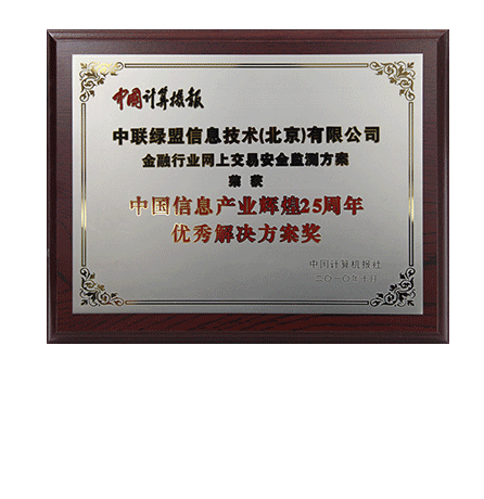 中国信息财产辉煌25周年优秀解决方案奖