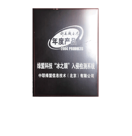 绿盟科技“冰之眼”入侵检测系统
