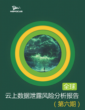 《全球云上数据泄露风险分析简报（第六期）》